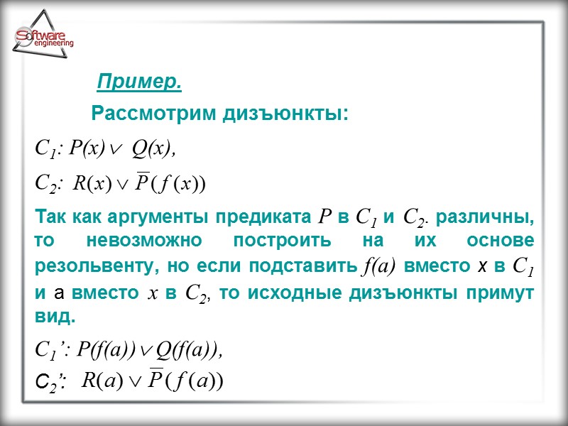 Пример.  Рассмотрим дизъюнкты: C1: P(x)  Q(x), C2:  Так как аргументы предиката